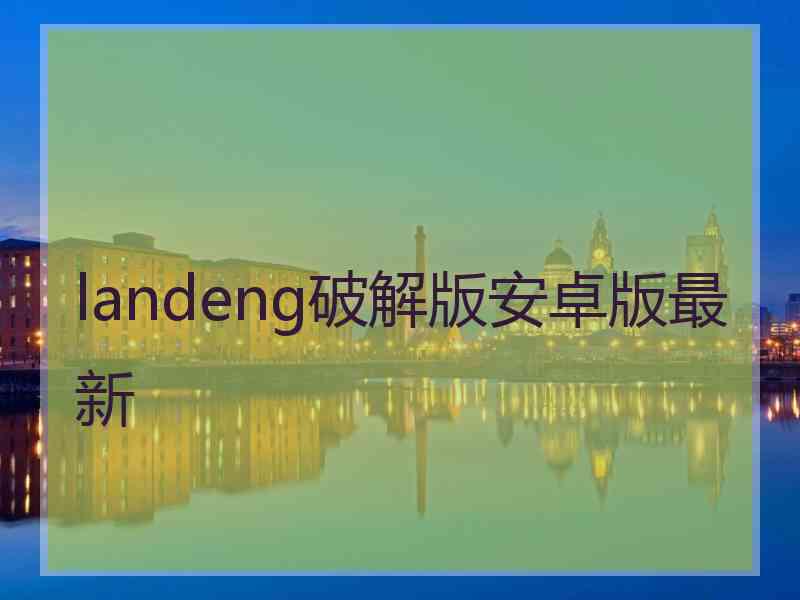 landeng破解版安卓版最新