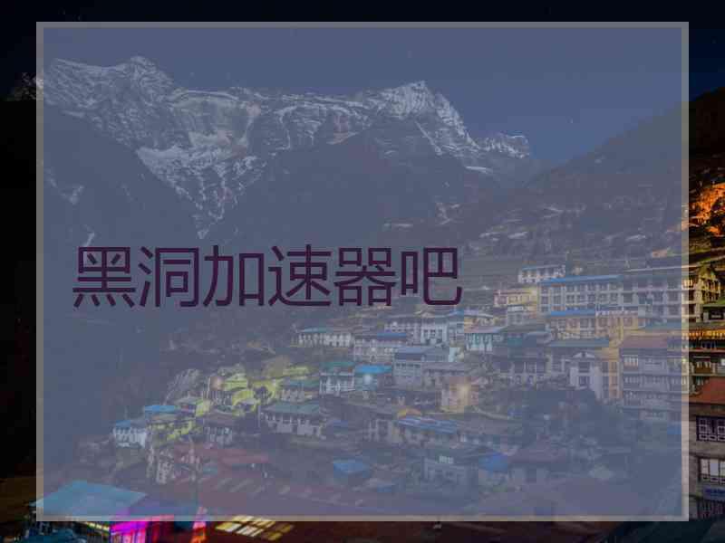 黑洞加速器吧