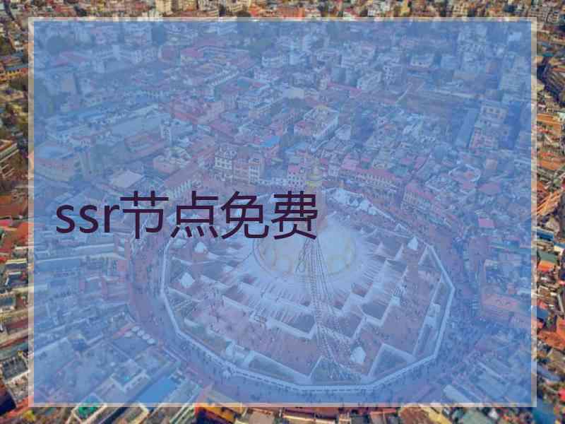 ssr节点免费