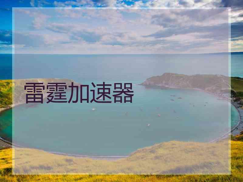 雷霆加速器
