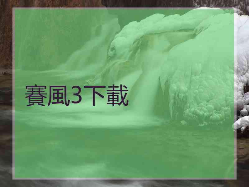 賽風3下載