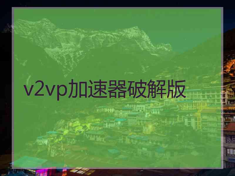 v2vp加速器破解版