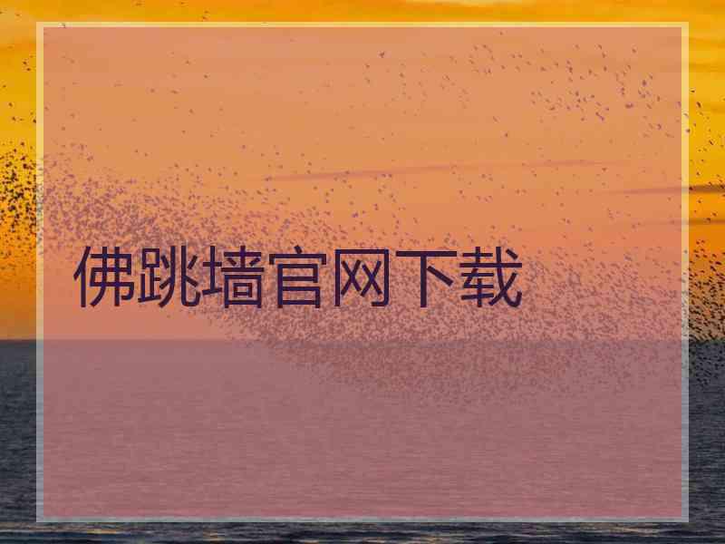 佛跳墙官网下载