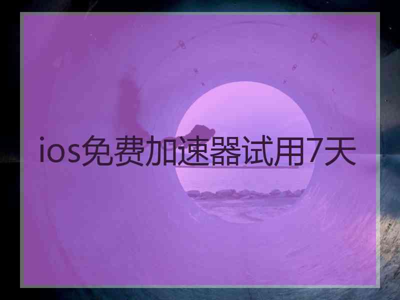 ios免费加速器试用7天