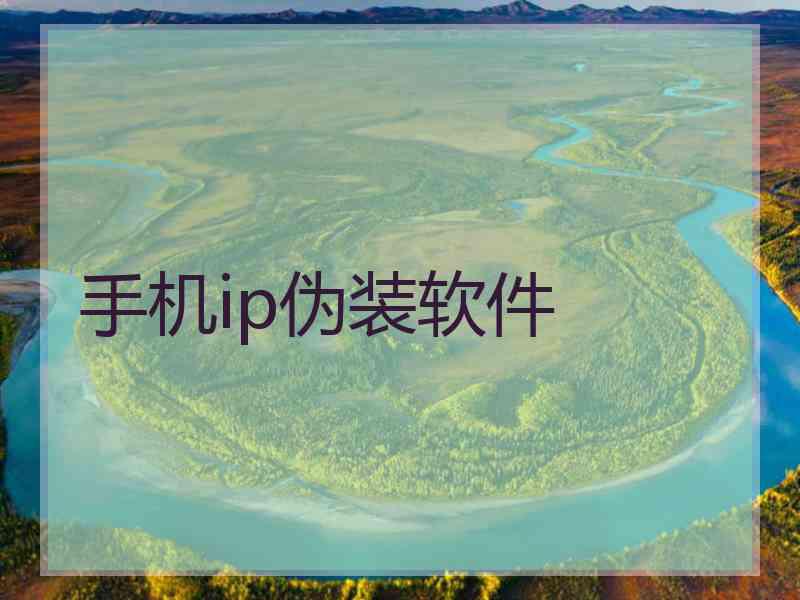 手机ip伪装软件