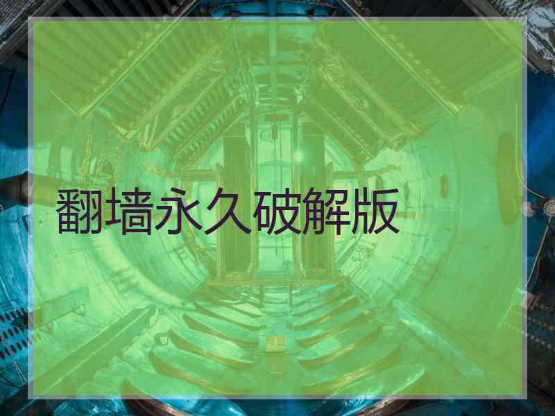 翻墙永久破解版