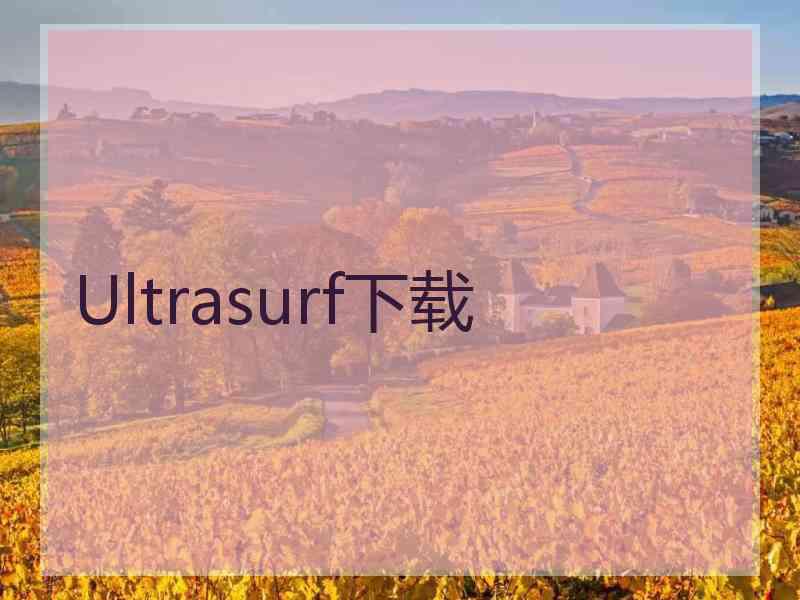 Ultrasurf下载