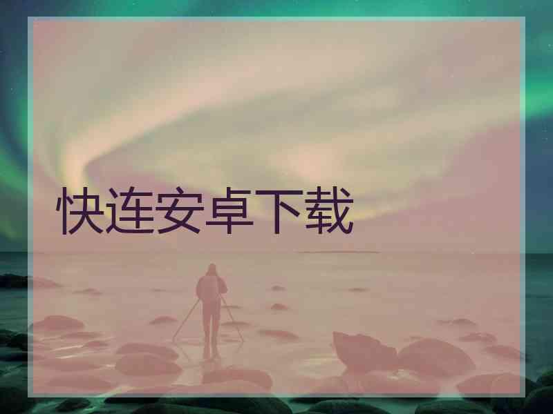 快连安卓下载