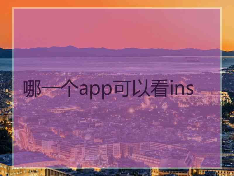哪一个app可以看ins