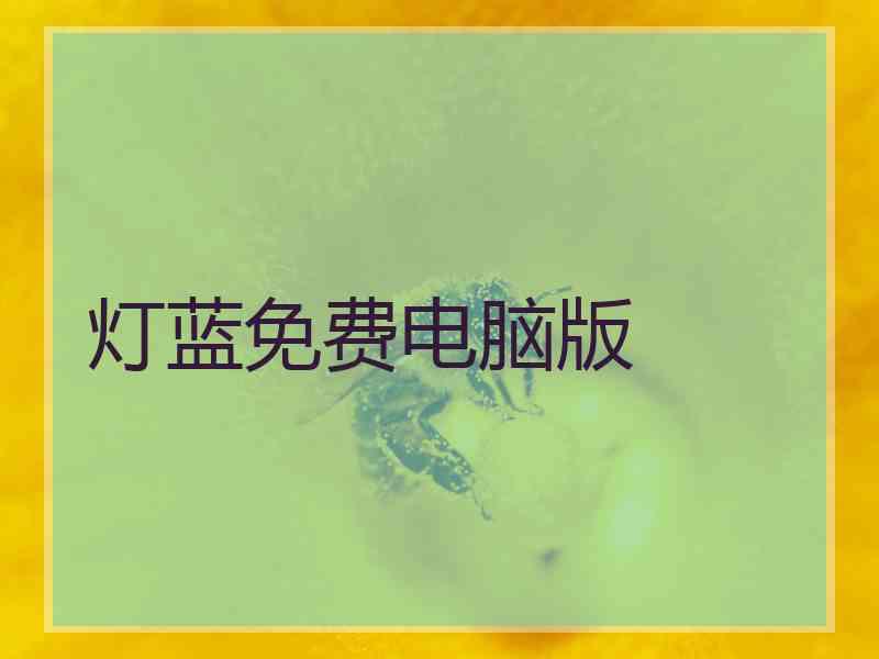 灯蓝免费电脑版