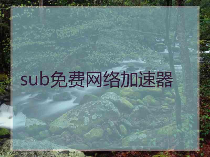 sub免费网络加速器