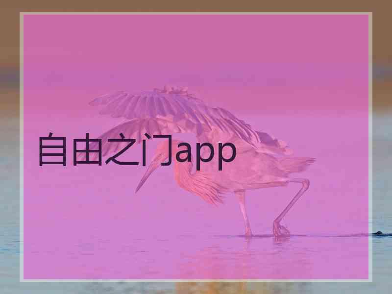 自由之门app