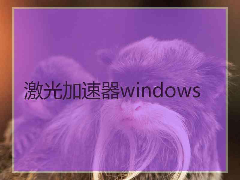 激光加速器windows