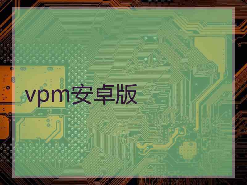 vpm安卓版