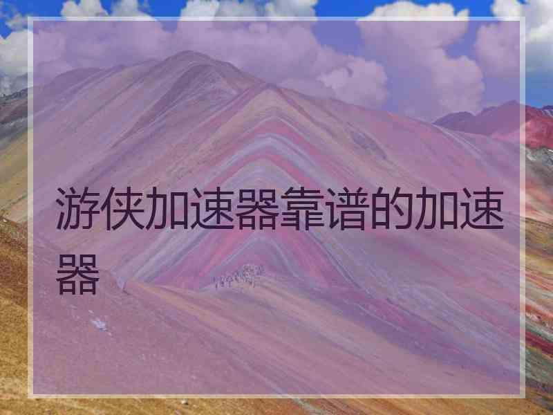 游侠加速器靠谱的加速器