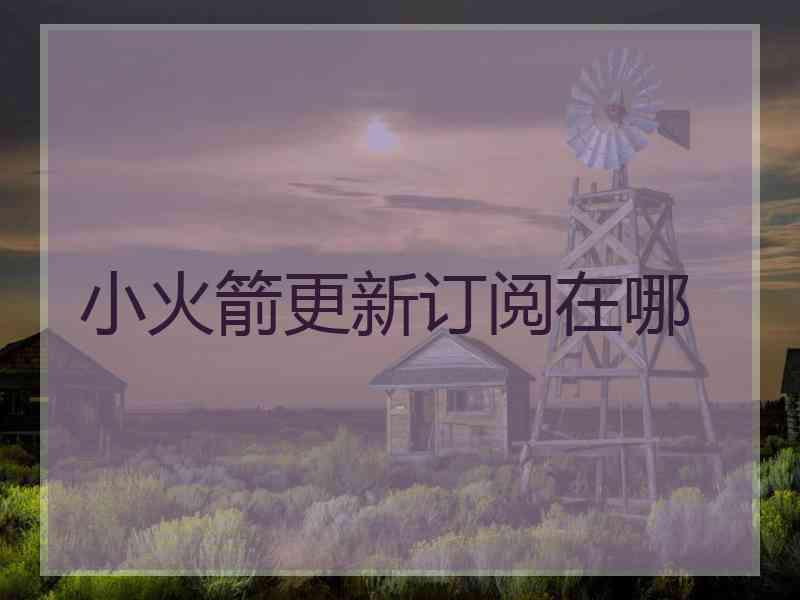 小火箭更新订阅在哪