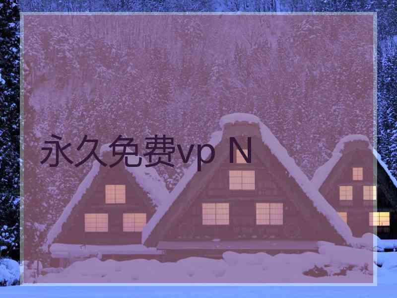 永久免费vp N
