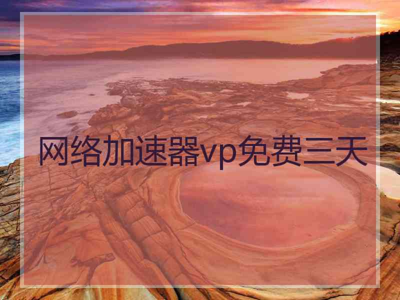 网络加速器vp免费三天