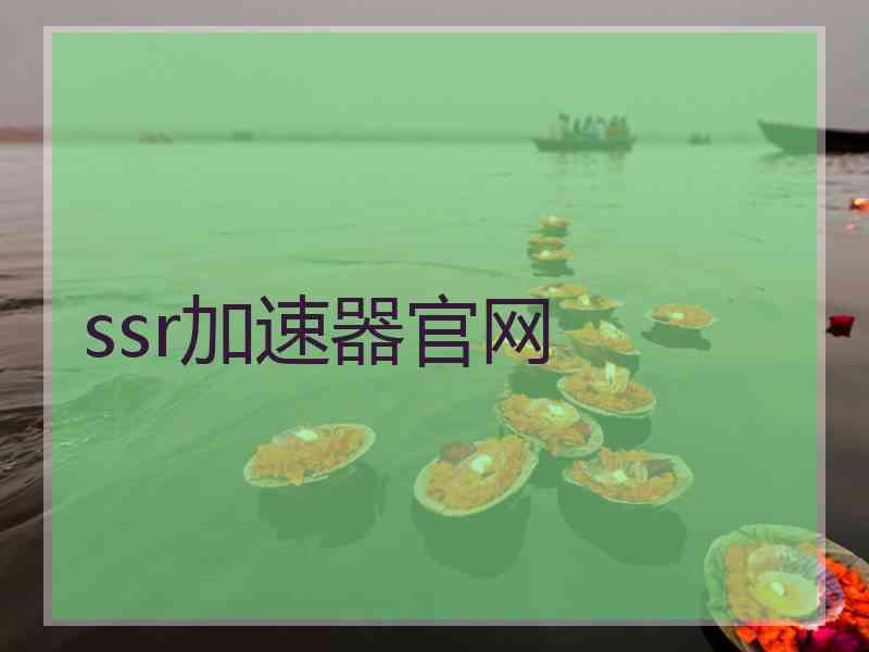 ssr加速器官网