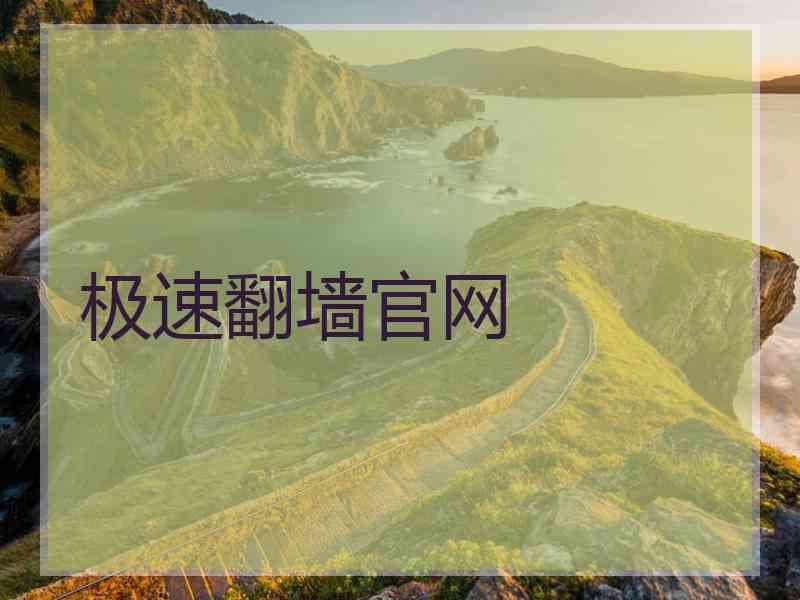 极速翻墙官网