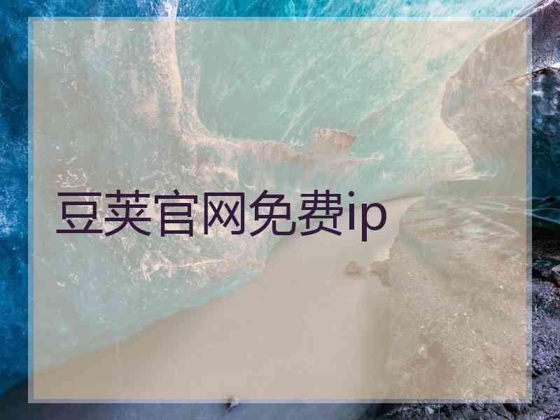 豆荚官网免费ip