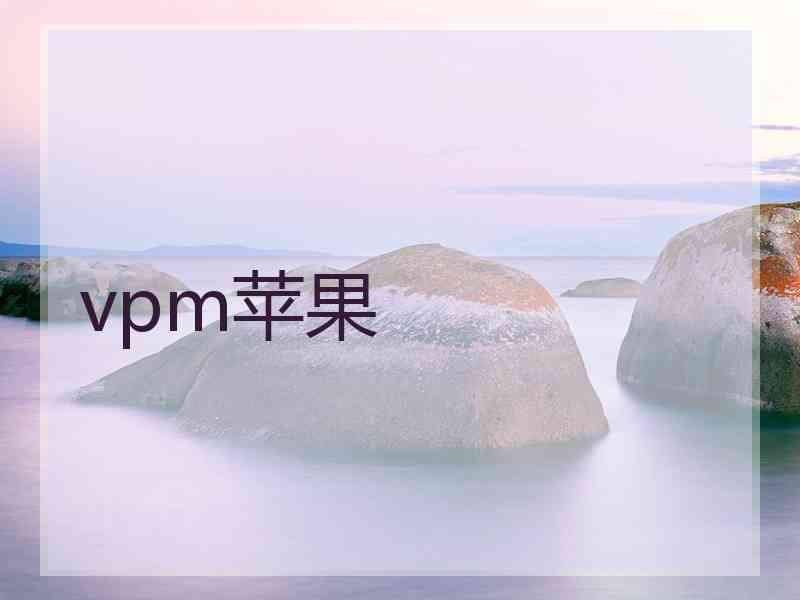 vpm苹果