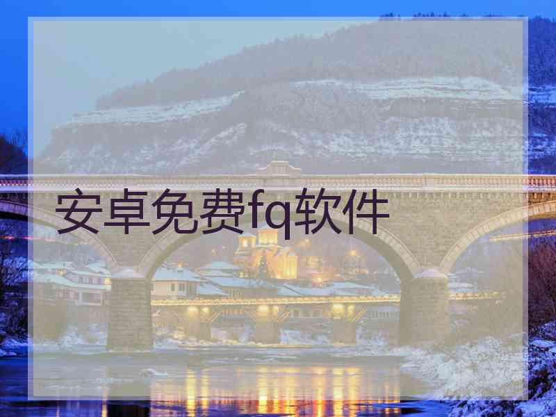 安卓免费fq软件