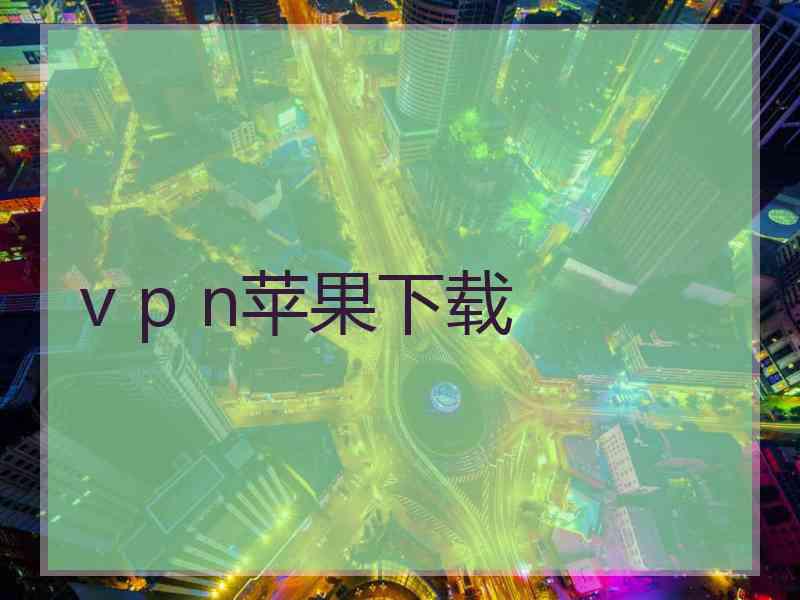 v p n苹果下载