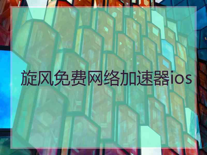 旋风免费网络加速器ios