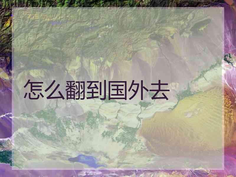 怎么翻到国外去