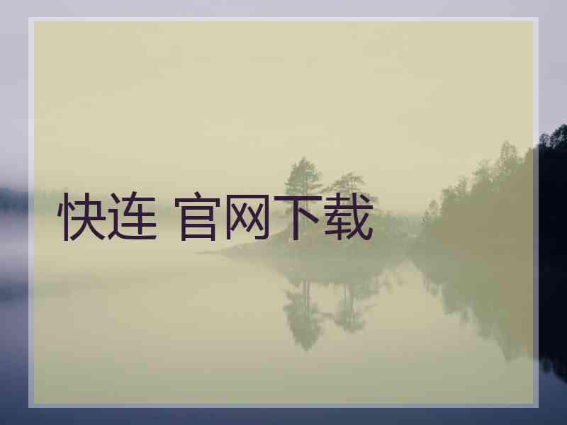 快连 官网下载
