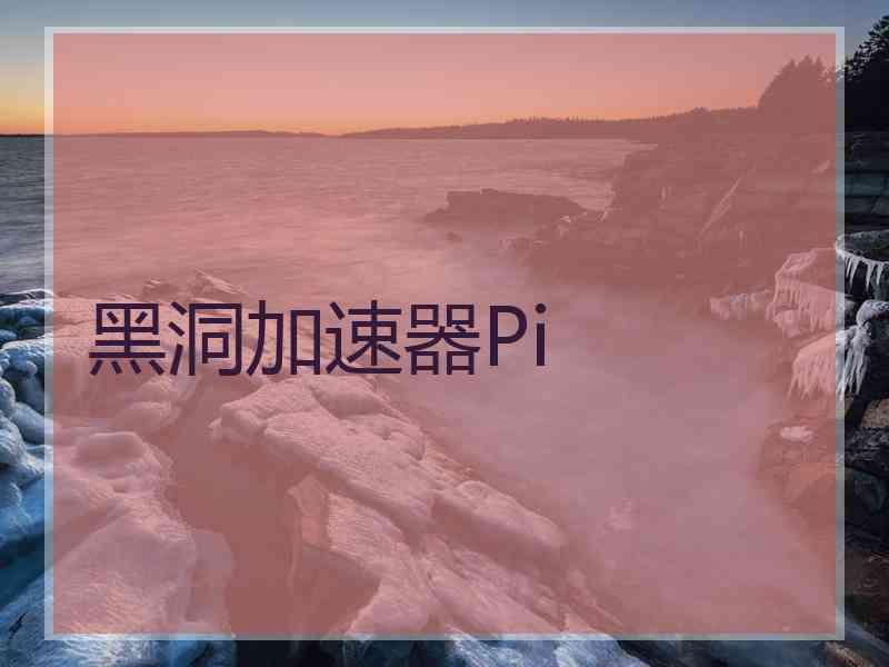 黑洞加速器Pi