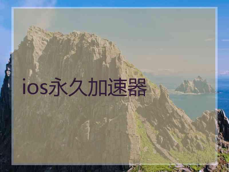 ios永久加速器