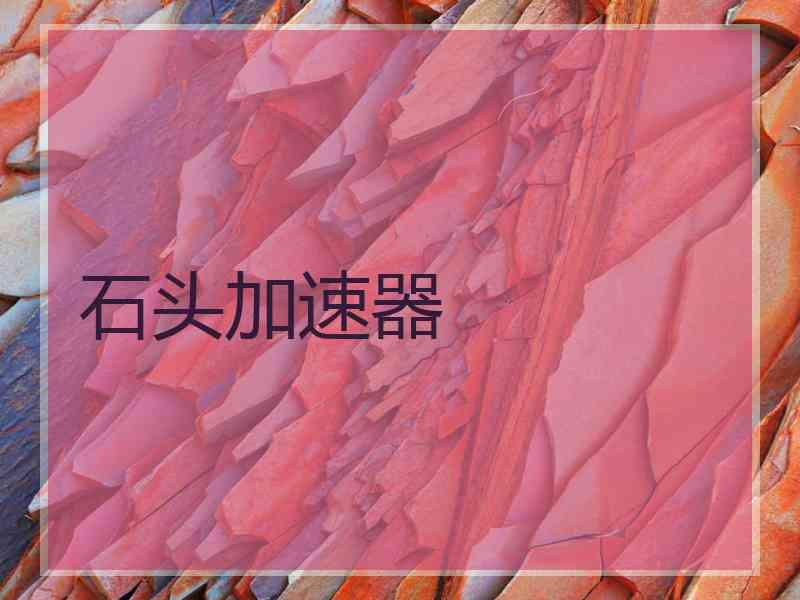 石头加速器