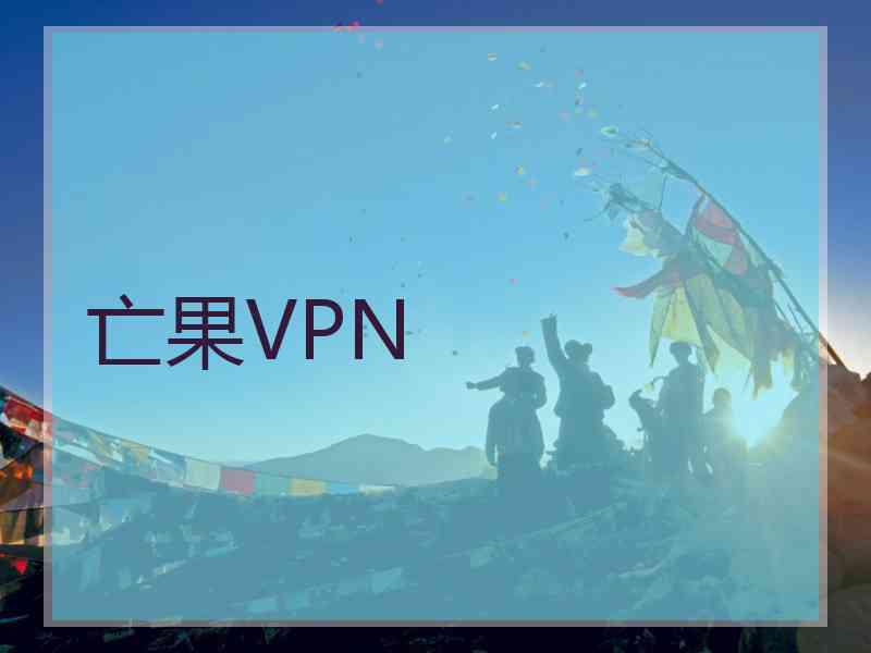 亡果VPN