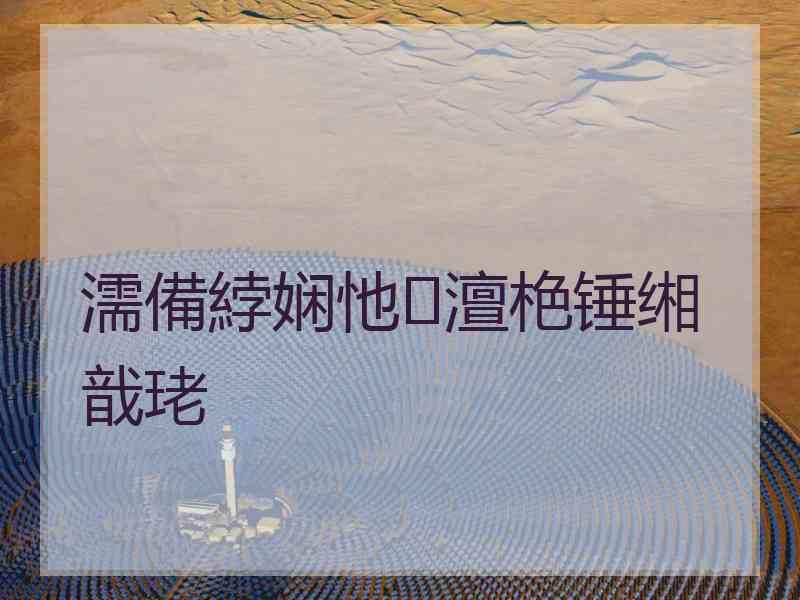 濡備綍娴忚澶栬锤缃戠珯