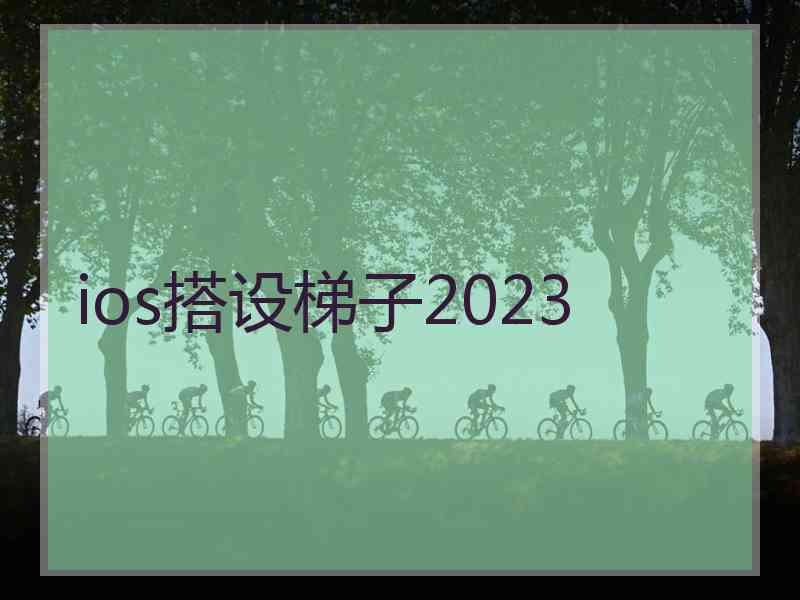 ios搭设梯子2023