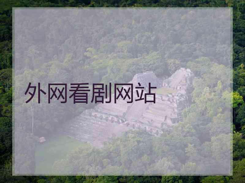 外网看剧网站