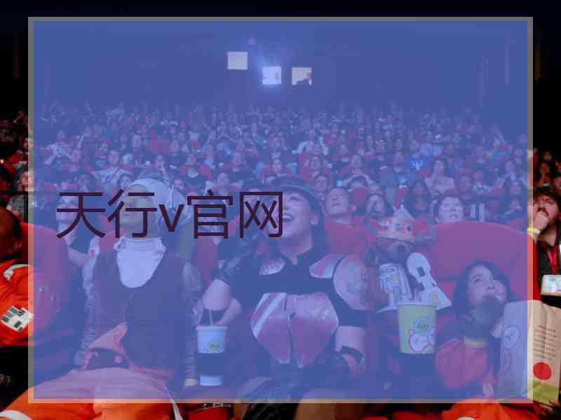 天行v官网