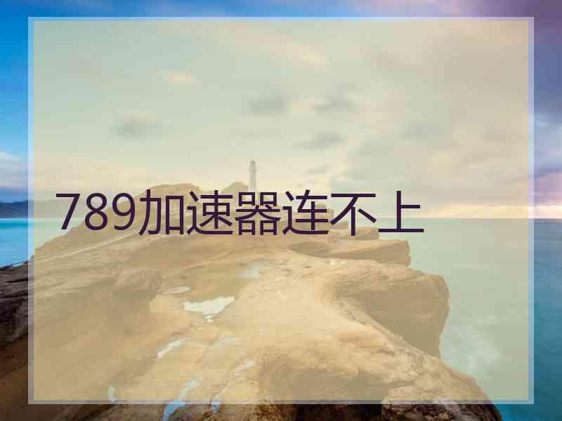 789加速器连不上