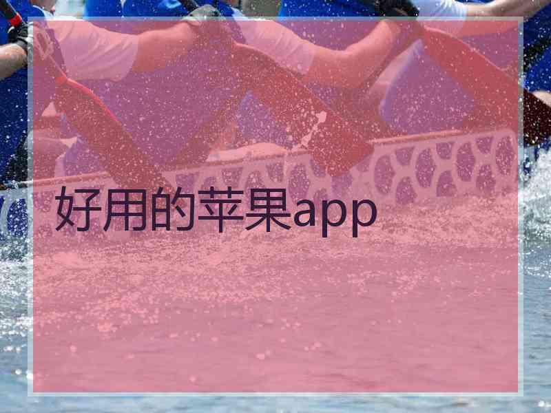 好用的苹果app