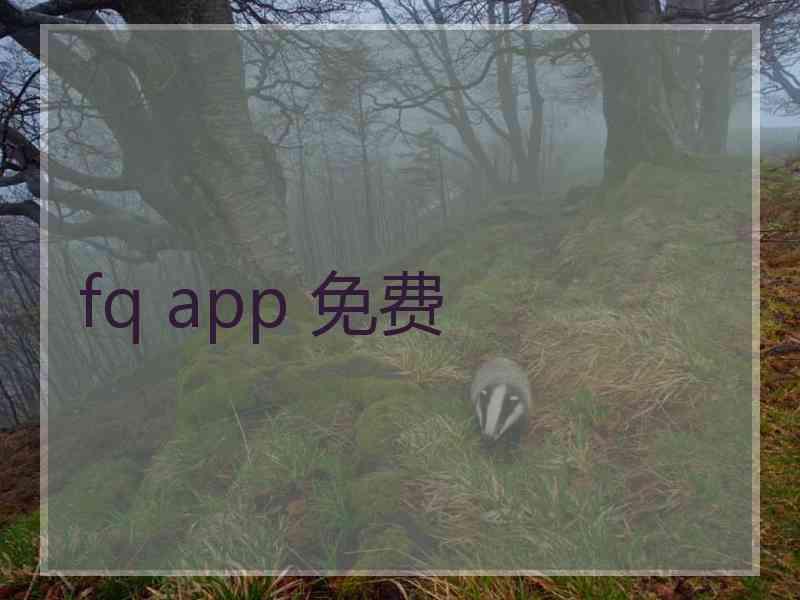 fq app 免费
