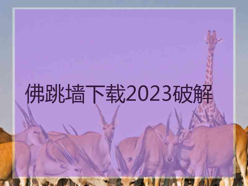 佛跳墙下载2023破解