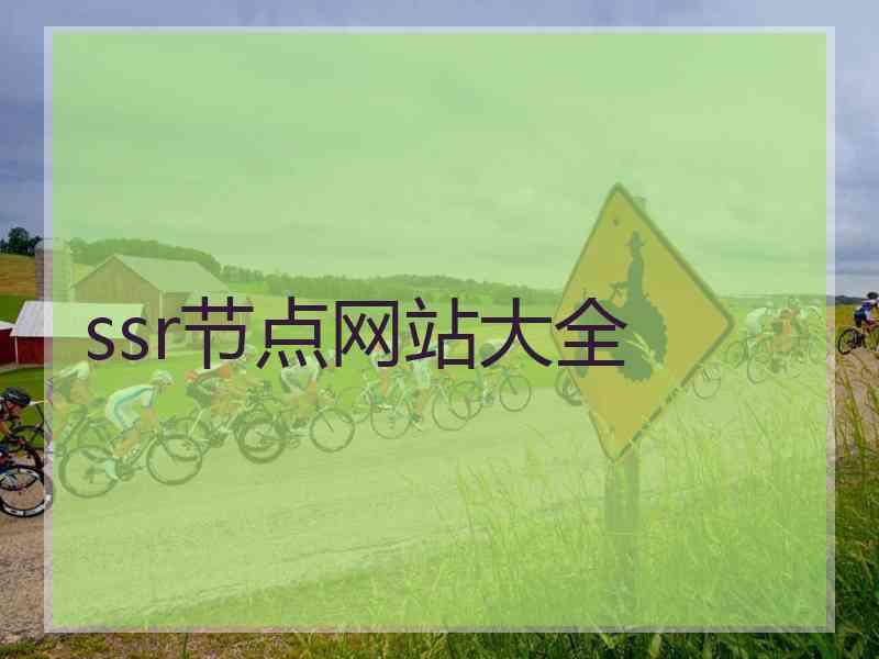 ssr节点网站大全