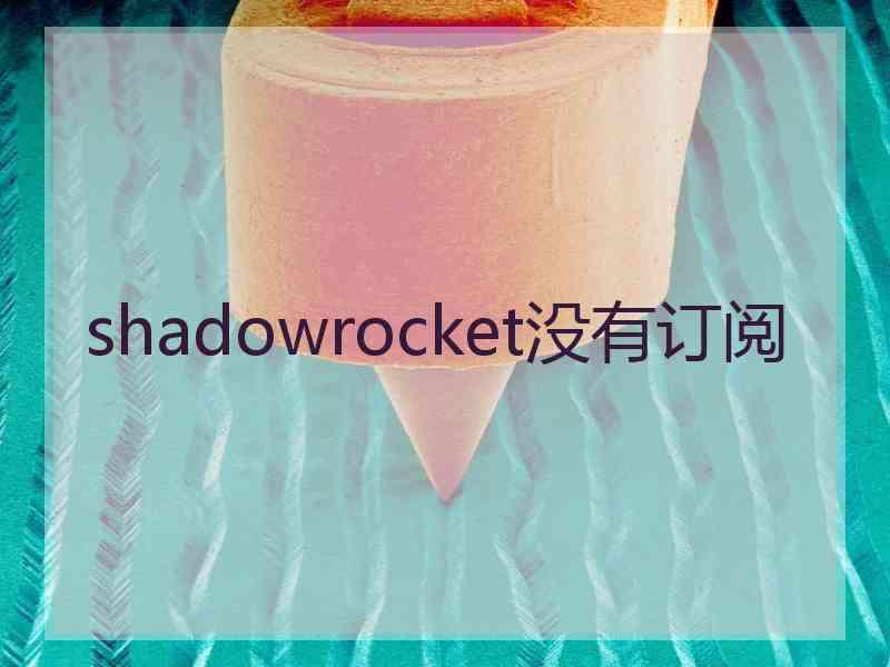 shadowrocket没有订阅