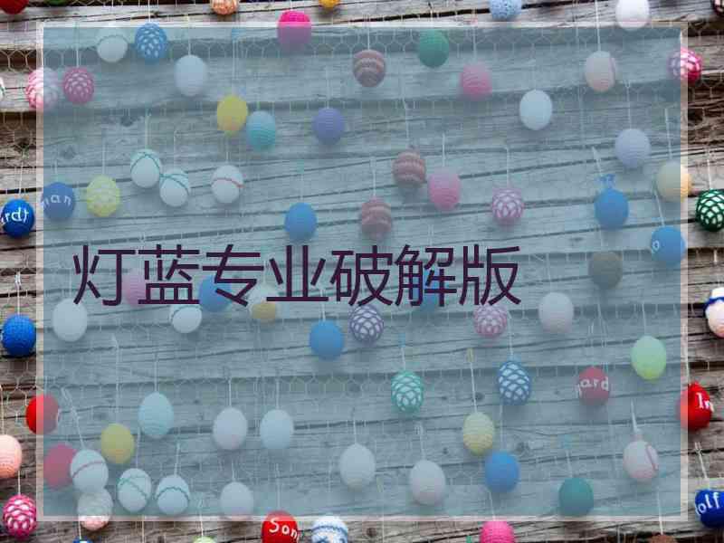 灯蓝专业破解版