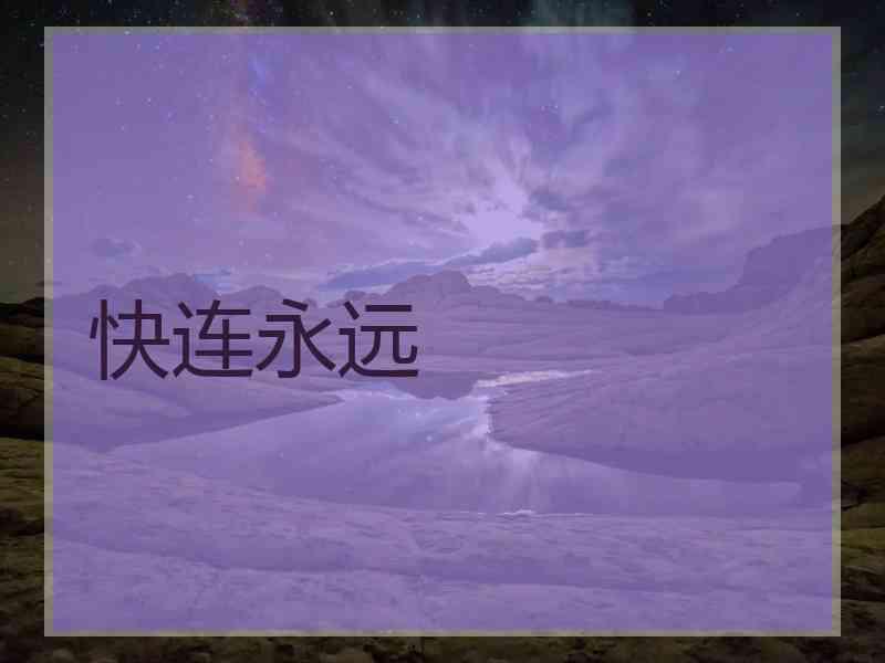 快连永远