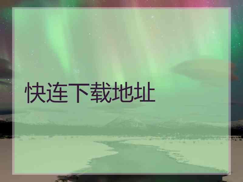 快连下载地址