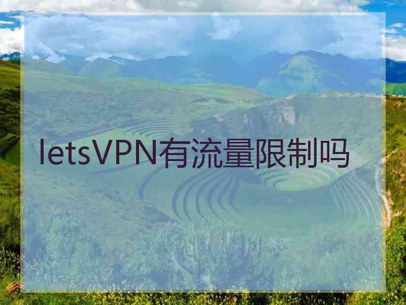 letsVPN有流量限制吗