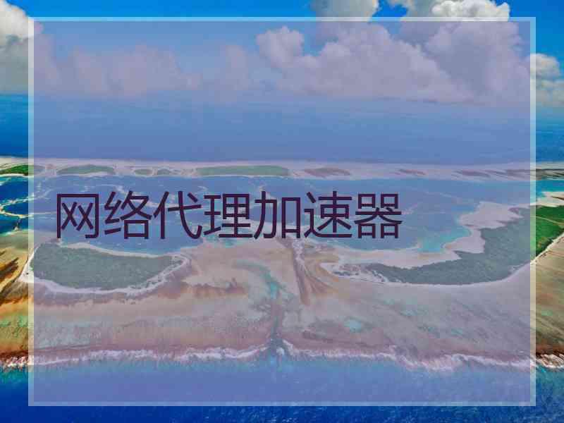 网络代理加速器